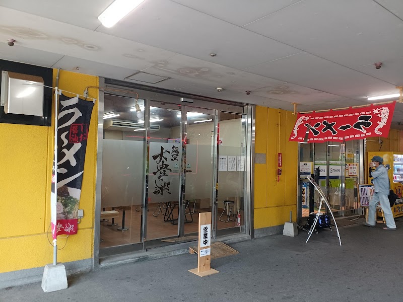 麺屋 大豊楽 写真4