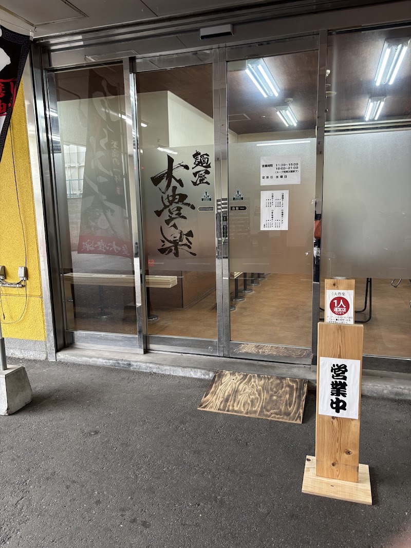 麺屋 大豊楽