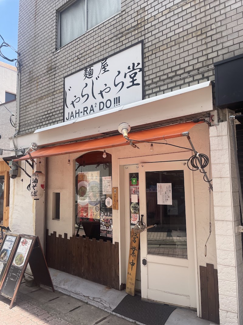 麺屋じゃらじゃら堂 写真5