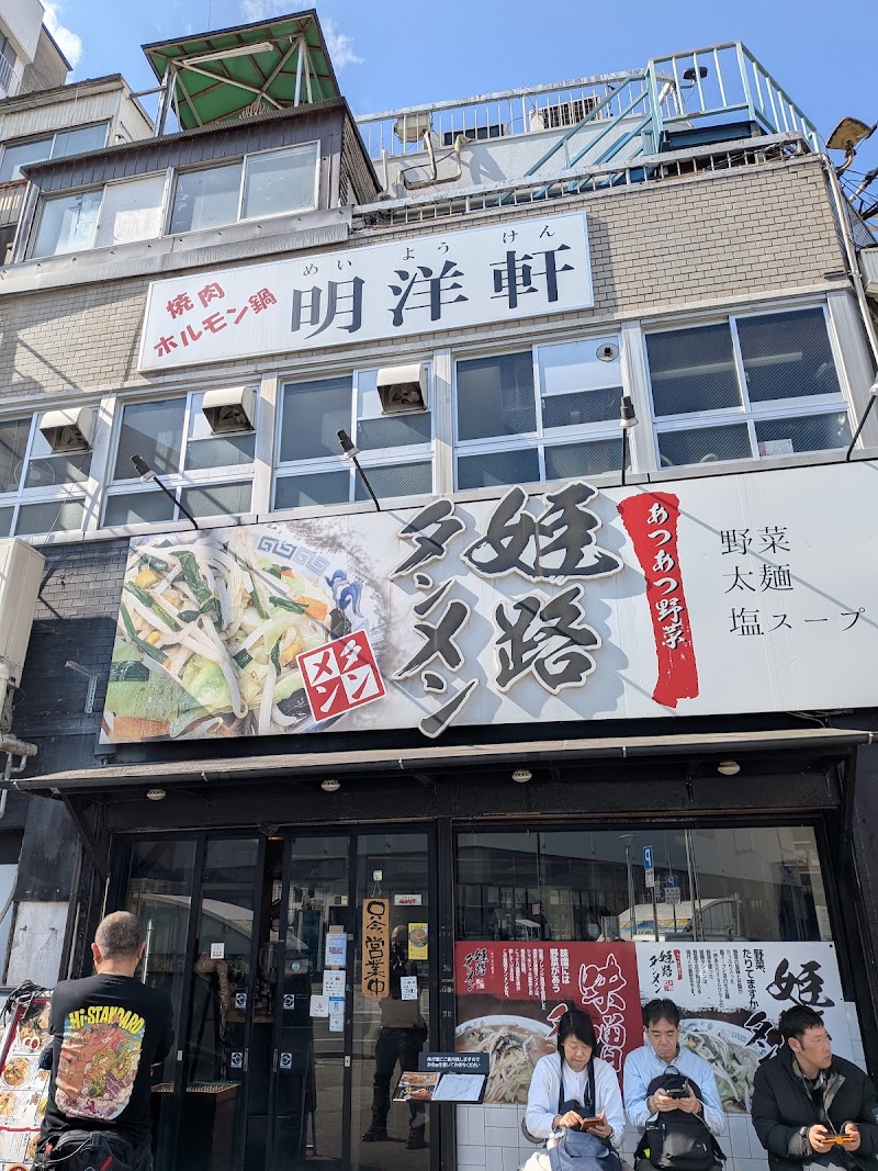 姫路タンメン 写真5