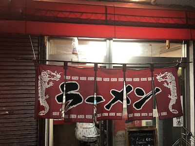 元祖特級ラーメン 寛
