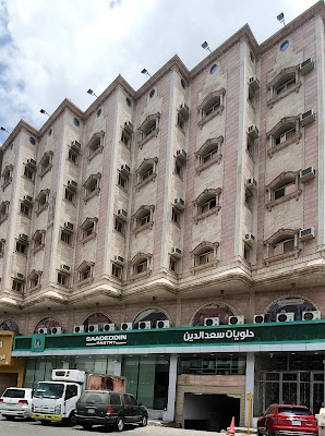 حلويات سعدالدين( الطائف )