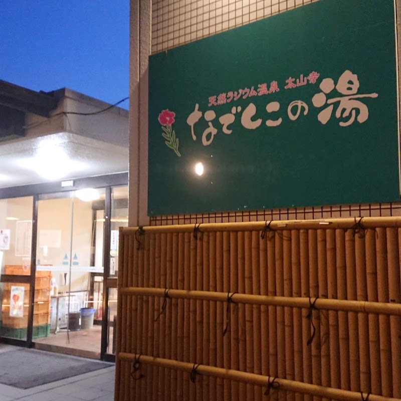 太山寺温泉なでしこの湯 3