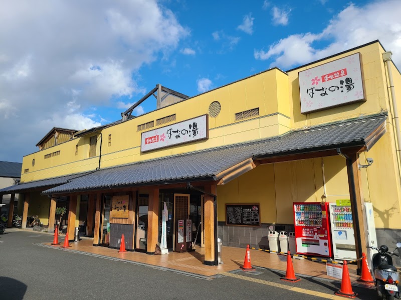 壬生温泉 はなの湯