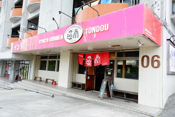 琉球新麺 通堂 琉大北口店