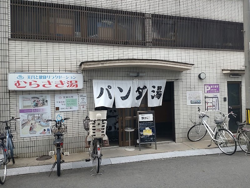 むらさき湯 2