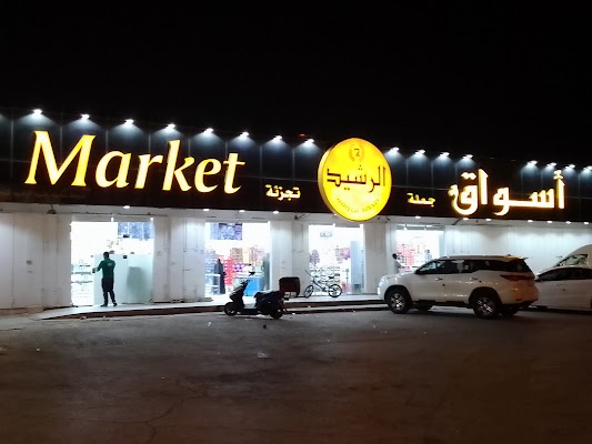 حلويات الرشيد