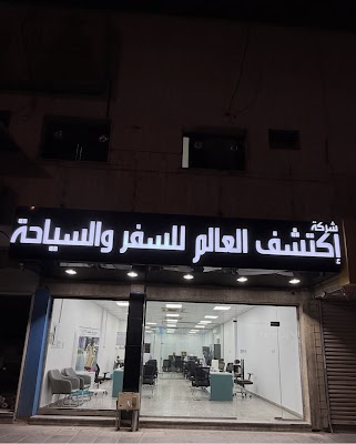 إكتشف العالم للسفر والسياحة