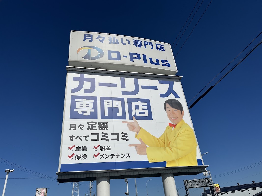 D-Plus ディープラス 一宮店 - 画像2