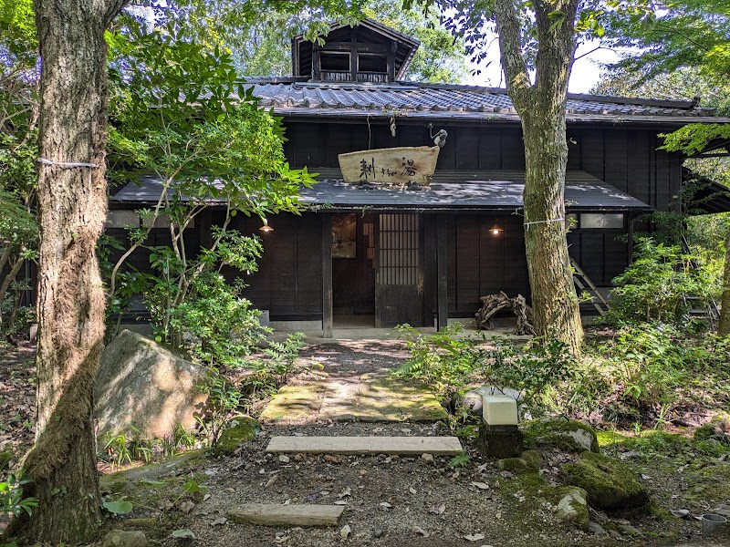 日帰り温泉 耕きちの湯