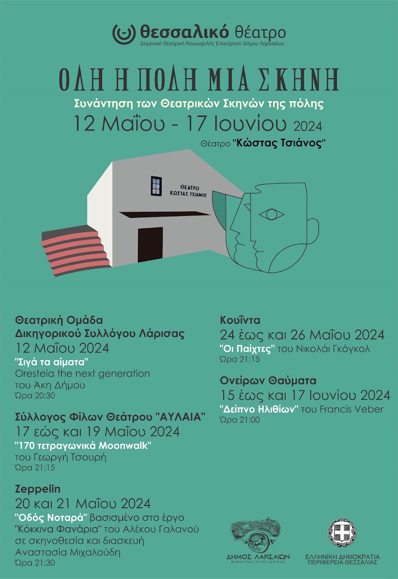 Ανοιχτό Θέατρο Ελασσόνας