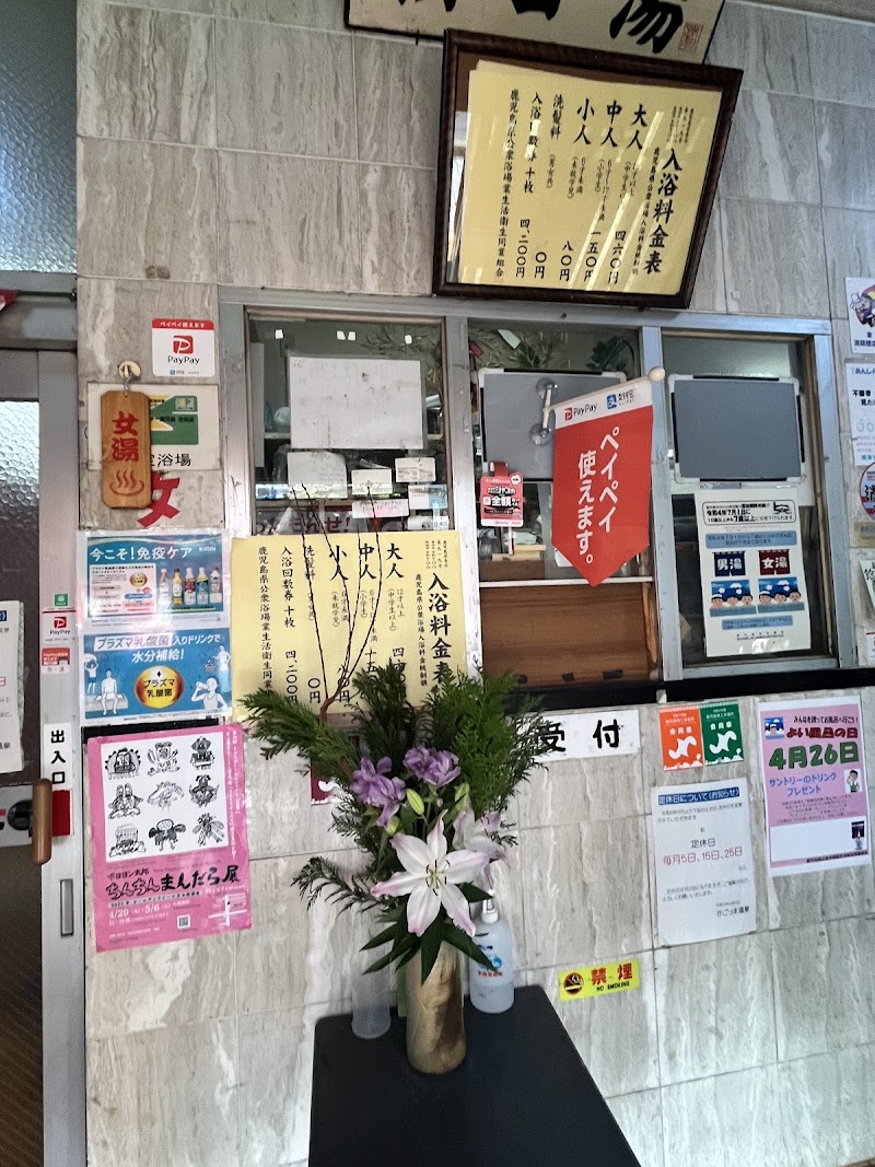 かごっま温泉 3