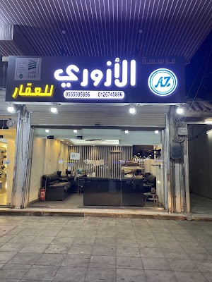 مكتب الأزوري للعقار