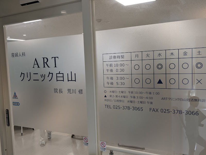 ARTクリニック白山の外観