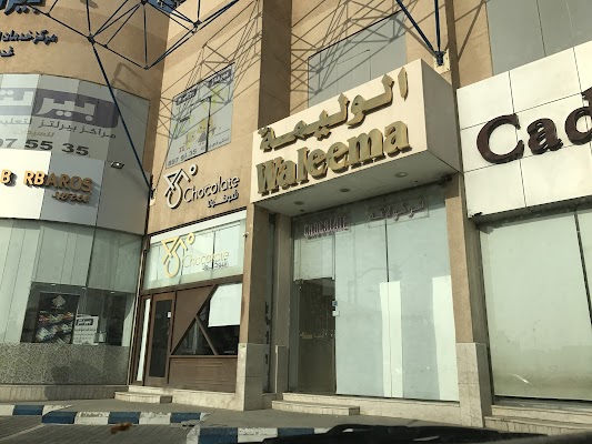 شوكولاتة الوليمة