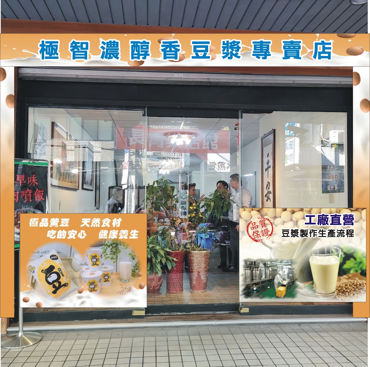 極智濃醇香豆漿專賣店