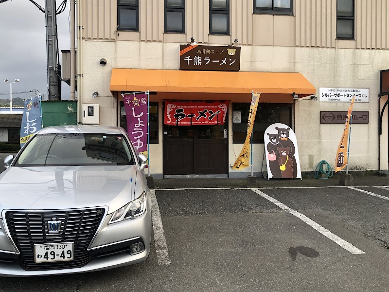 千熊ラーメン(せんのくまラーメン)