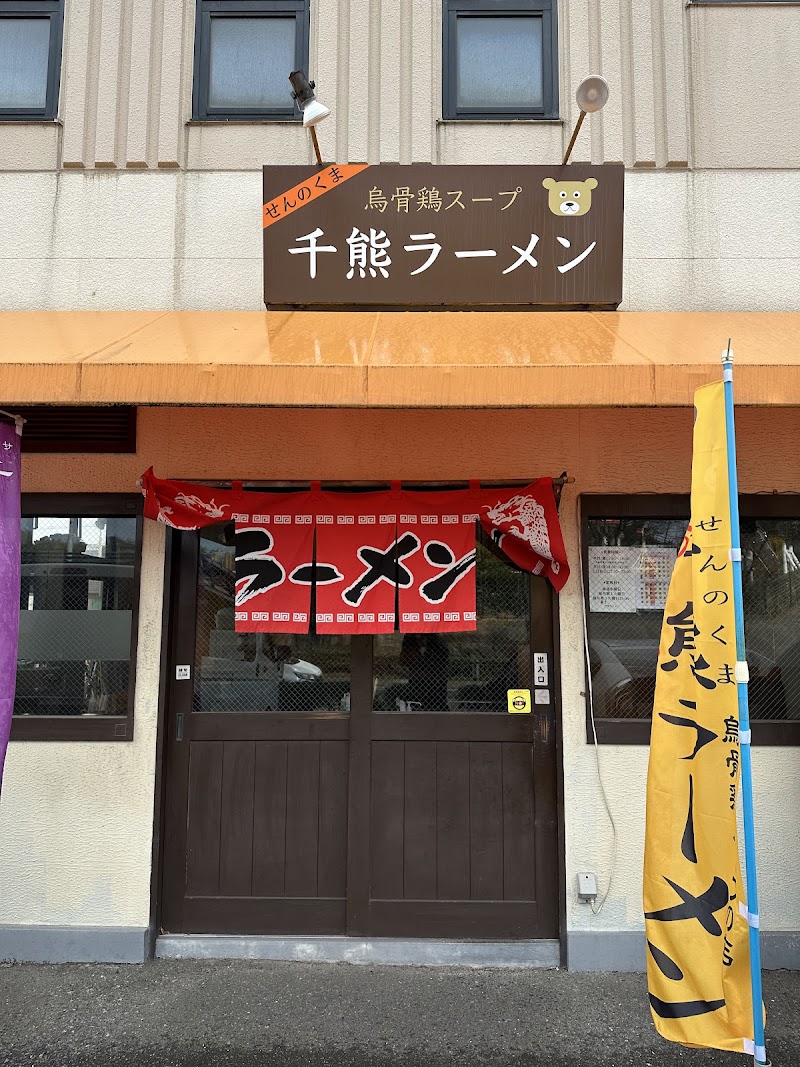 千熊ラーメン(せんのくまラーメン) 写真5