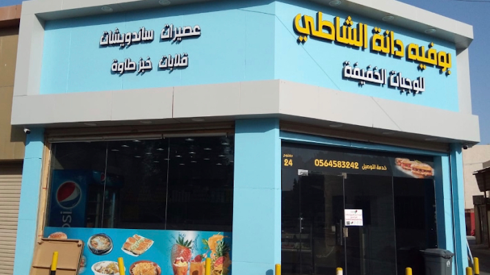 بوفية دانة الشاطئ