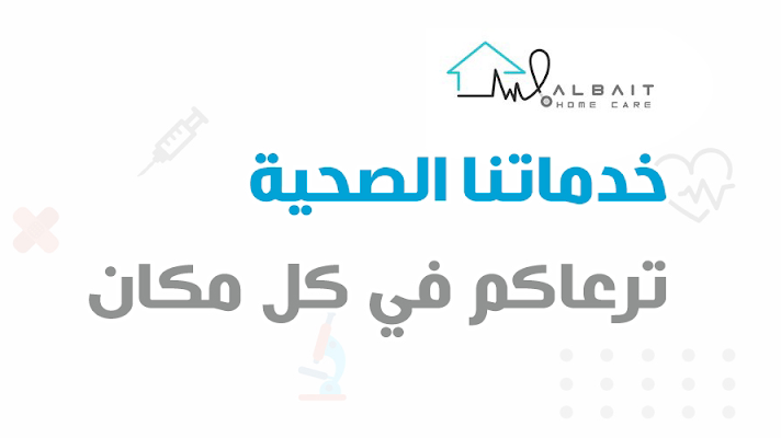 البيت للرعاية الطبية المنزلية