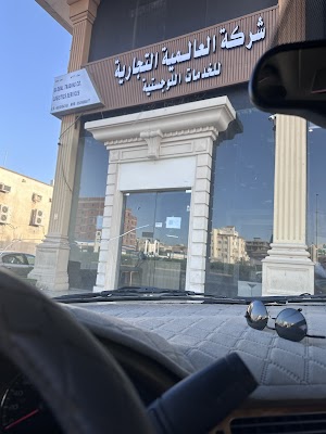 شركة العالمية للخدمات اللوجستية