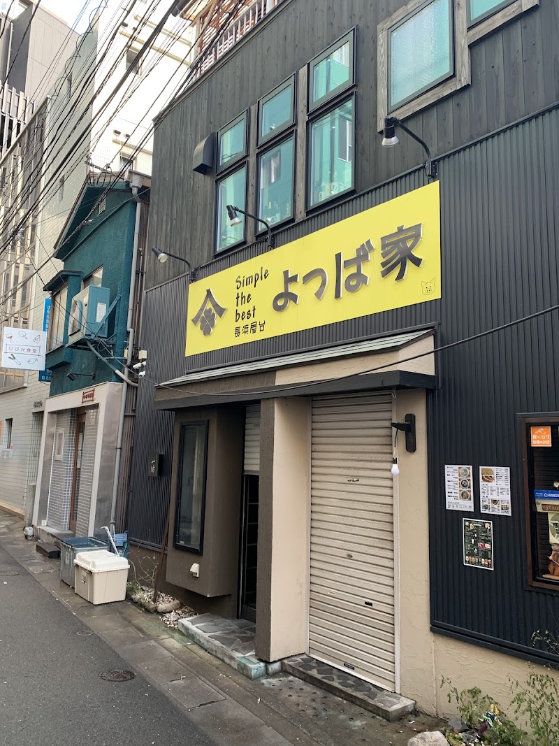 長浜屋台 よつば家