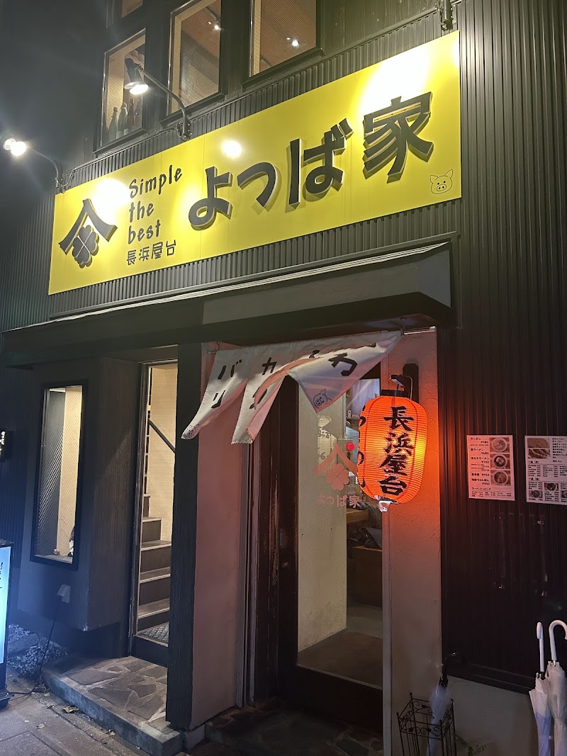 長浜屋台 よつば家 写真4