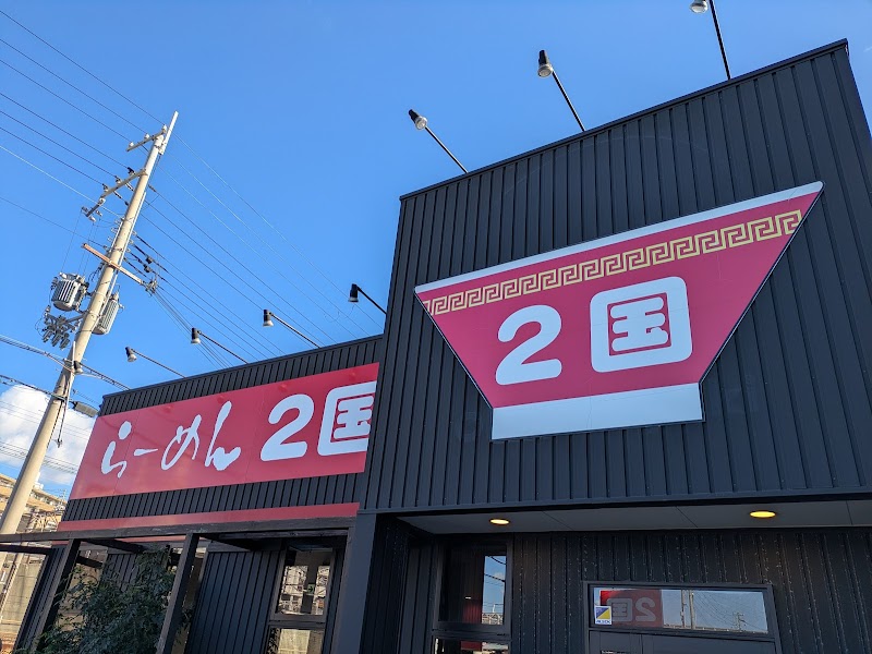 らーめん2国 大蔵海岸店