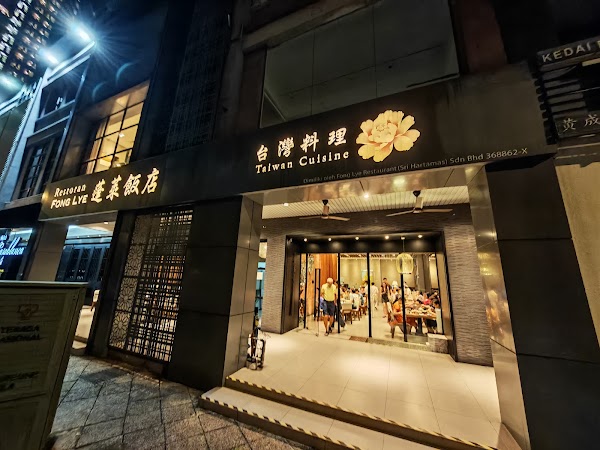 Fong Lye Taiwan Restaurant - Photo 1