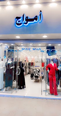 أمواج للأزياء