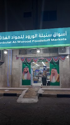 أسواق سنبلة الورود للمواد الغذائية