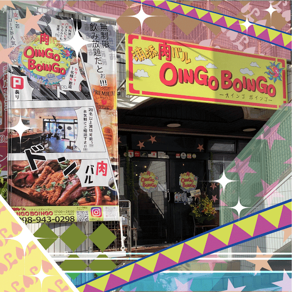 浦添肉バル OINGO BOINGO-オインゴボインゴ-
