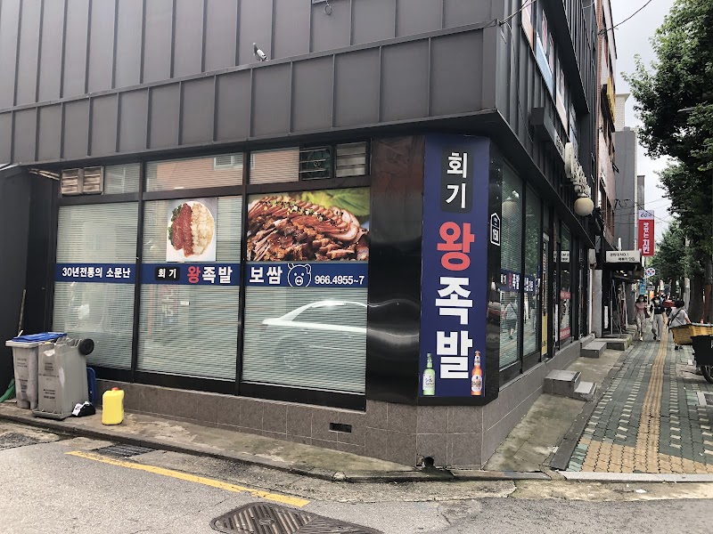 회기왕족발보쌈 1