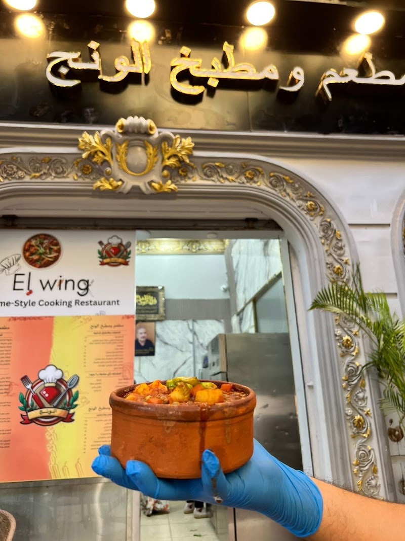 مطعم و مطبخ الونج photo 5