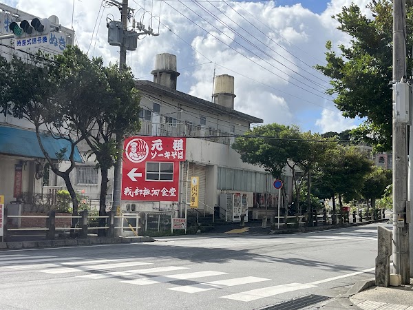 元祖・ソーキそば我部祖河食堂 首里店