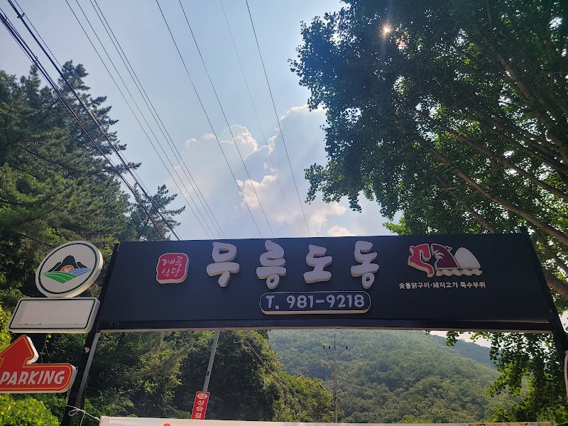 무릉도동 사진 3