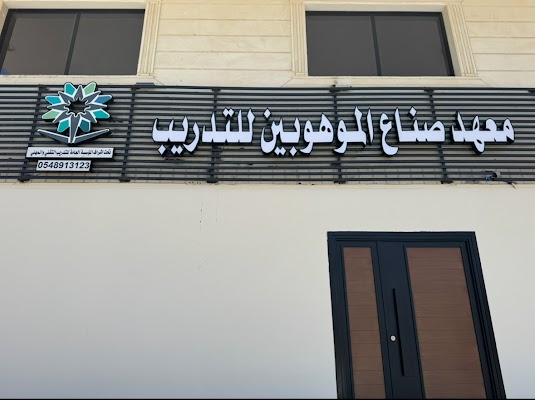 معهد صنّاع الموهوبين للتدريب