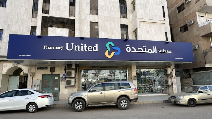 صيدلية المتحدة