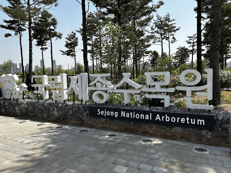 국립세종수목원 희귀특산식물원 사진 4