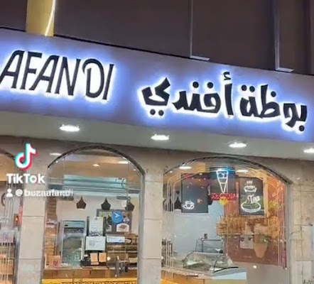 حلويات بوظة أفندي