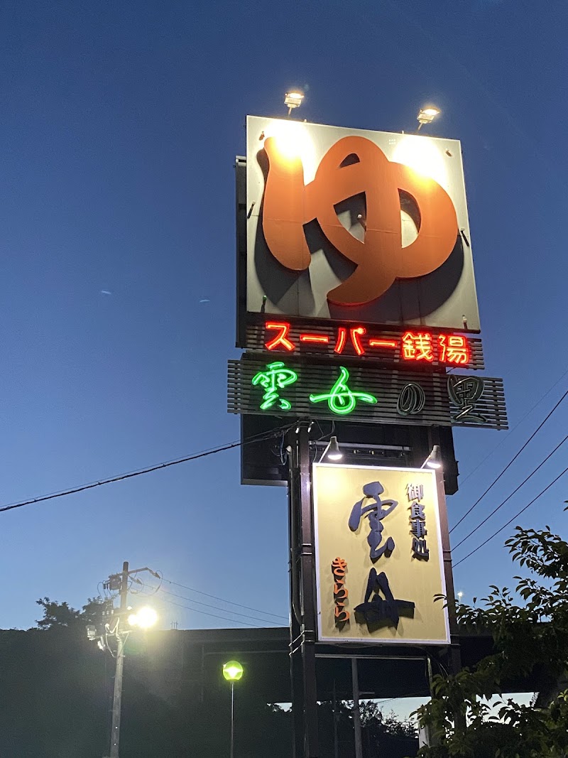 スーパー銭湯 雲母の里