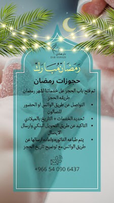 دار هنادي للتزيين النسائي