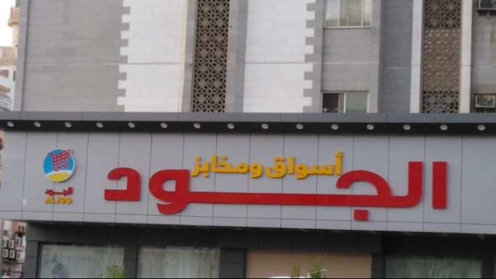 اسواق ومخابز الجود