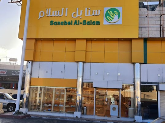 Sanabel Al Salam | سنابل السلام