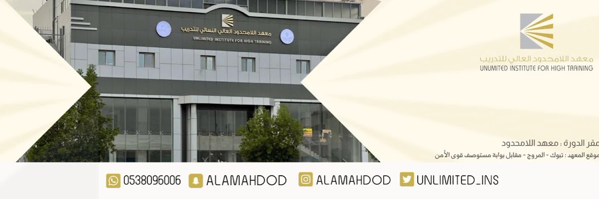 معهد اللا محدود العالي