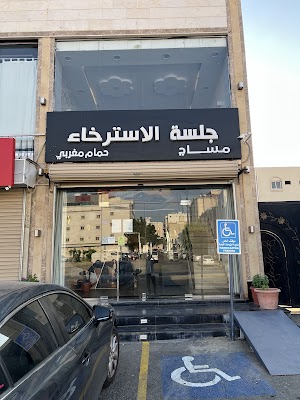 مساج جلسة الاسترخاء