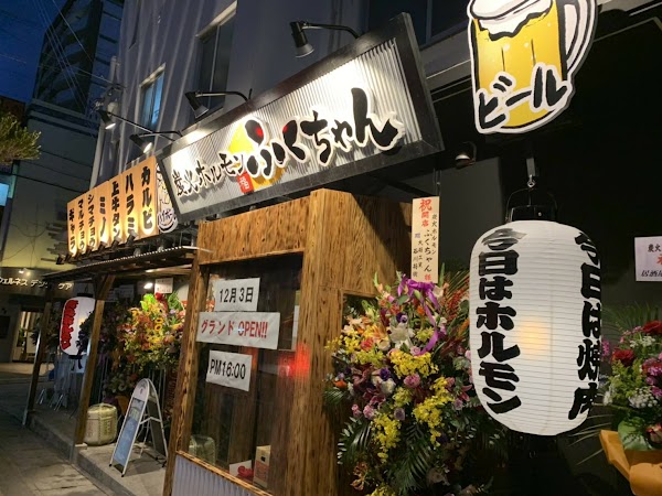 炭火ホルモンふくちゃん