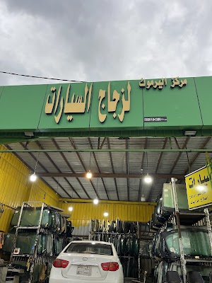 مركز اليرموك لزجاج السيارات