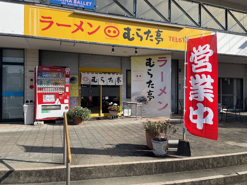むらた亭 小嶺店 写真4