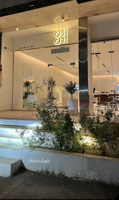 كافيه إكليل